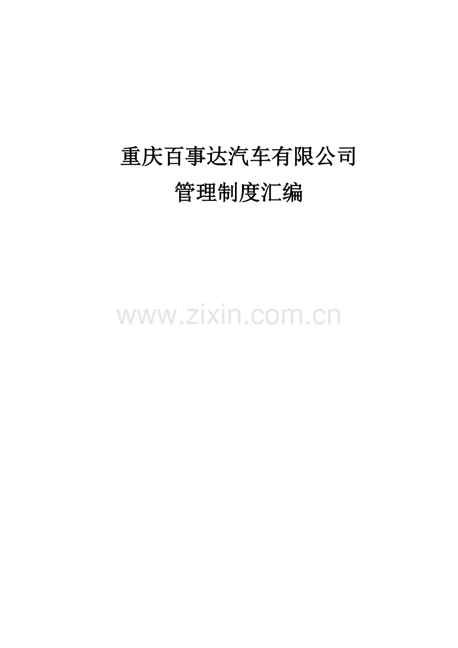 汽车销售服务企业管理制度汇编.doc_第1页