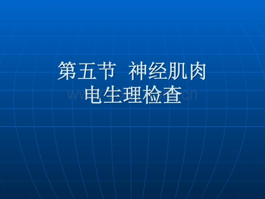 《康复护理学》第3章康复评定（神经肌肉电心理检查）.ppt_第2页