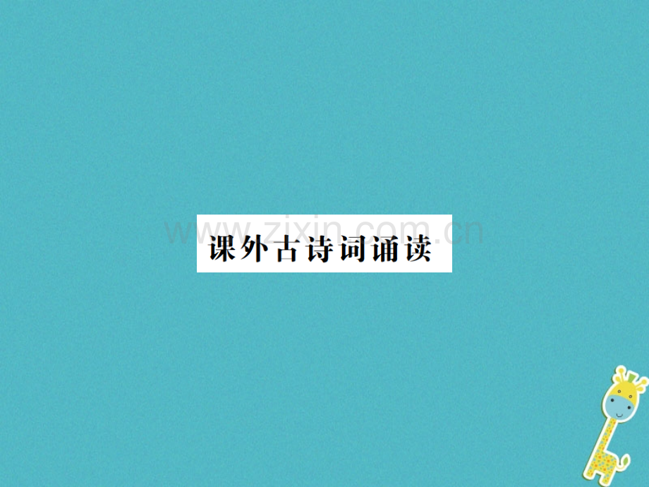 (河南专用)2018年八年级语文上册第6单元课外古诗词诵读习题.ppt_第1页