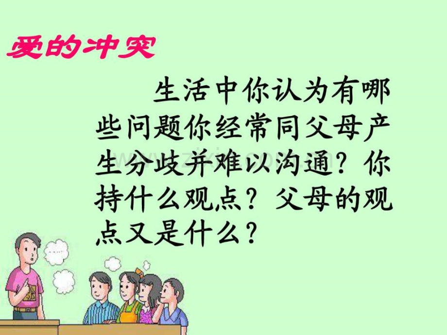 《学会与父母沟通》..ppt_第2页