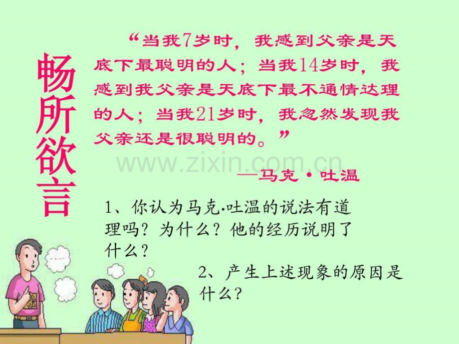 《学会与父母沟通》..ppt_第3页