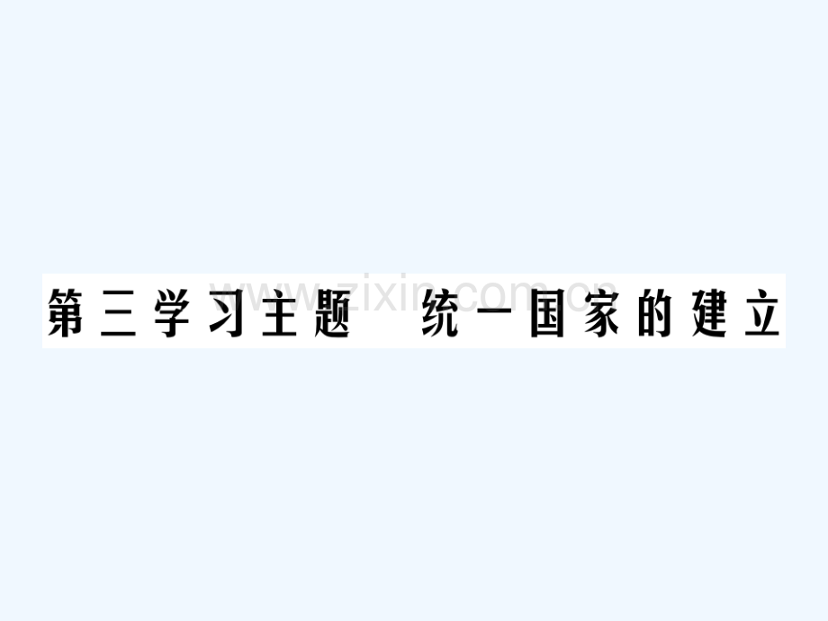 2018年中考历史总复习-第一部分-中国古代史-第三学习主题-统一国家的建立.ppt_第1页