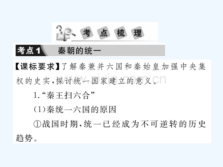 2018年中考历史总复习-第一部分-中国古代史-第三学习主题-统一国家的建立.ppt_第3页