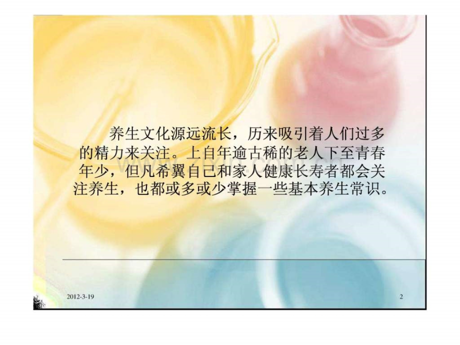 健康养生小妙招.ppt_第2页