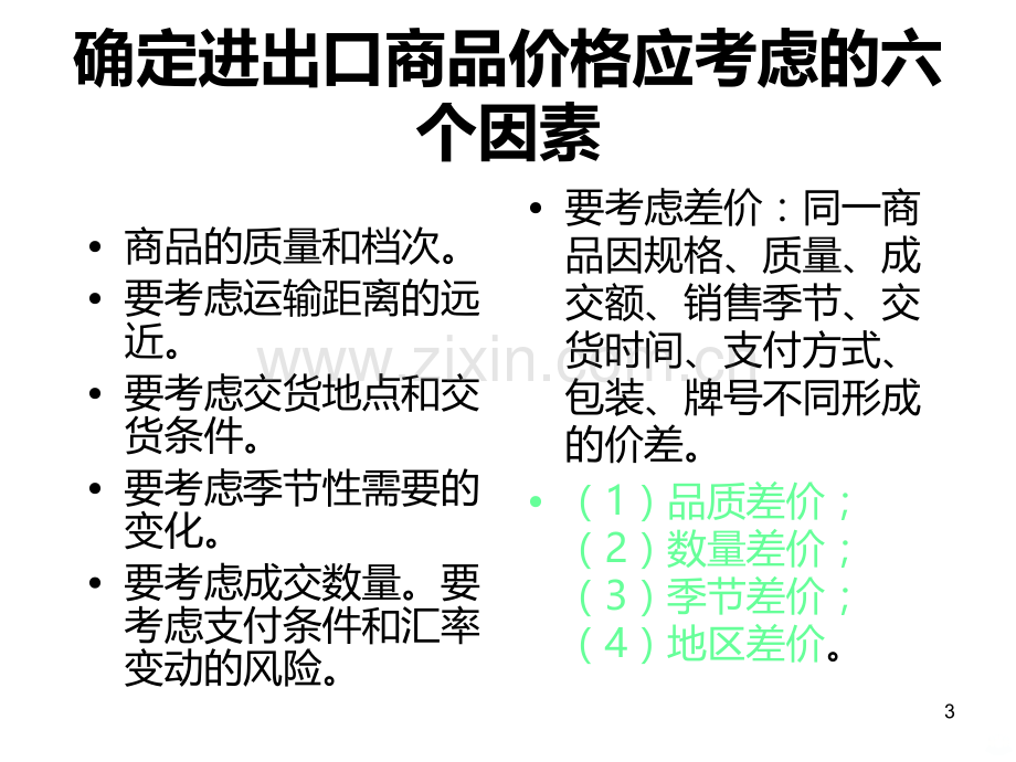 国际贸易理论与实务之商品的价格.ppt_第3页