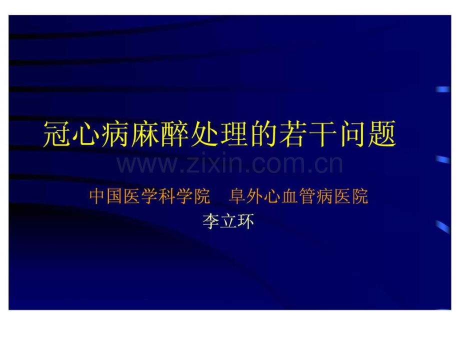 冠心病麻醉处理若干问题.ppt_第1页