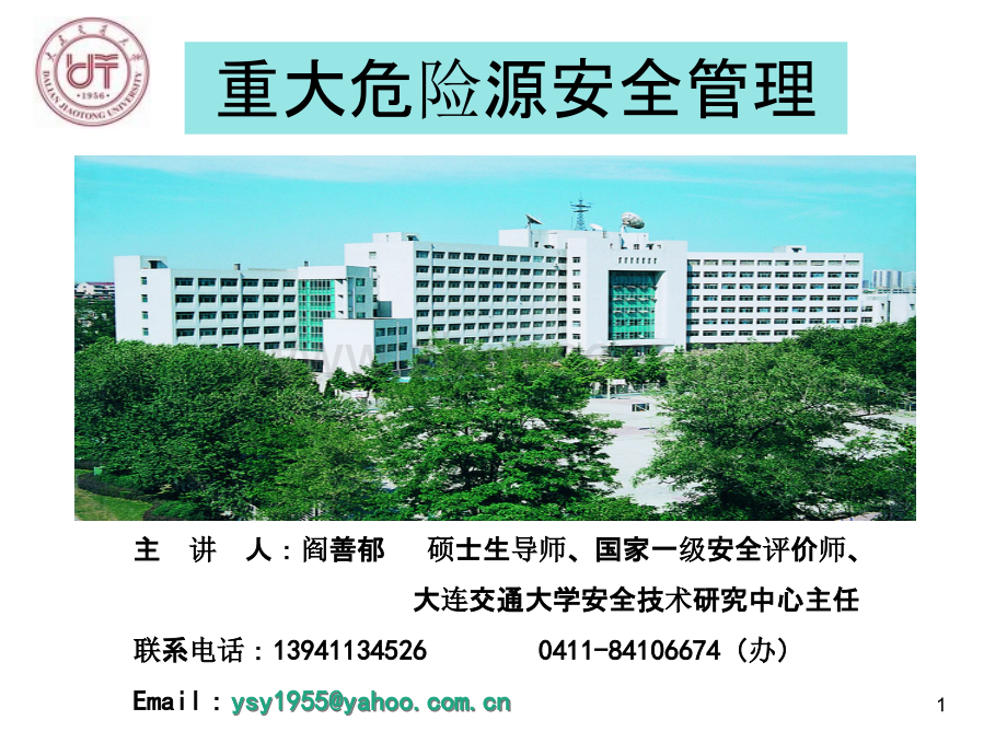 重大危险源安全管理-.ppt_第1页