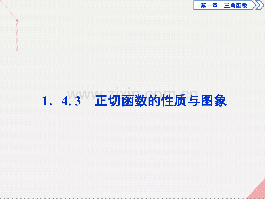 优化方案2017高中数学-第一章-三角函数-1.4.3-正切函数的性质与图象新人教A版必修4.ppt_第1页