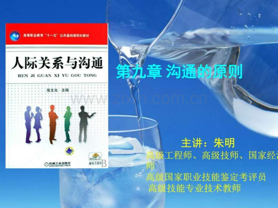 【图文】人际关系与沟通9章沟通原则.ppt_第1页