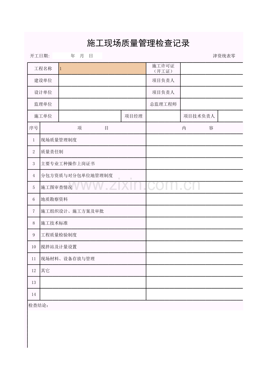 津资--施工现场质量管理检查记录.xls_第1页