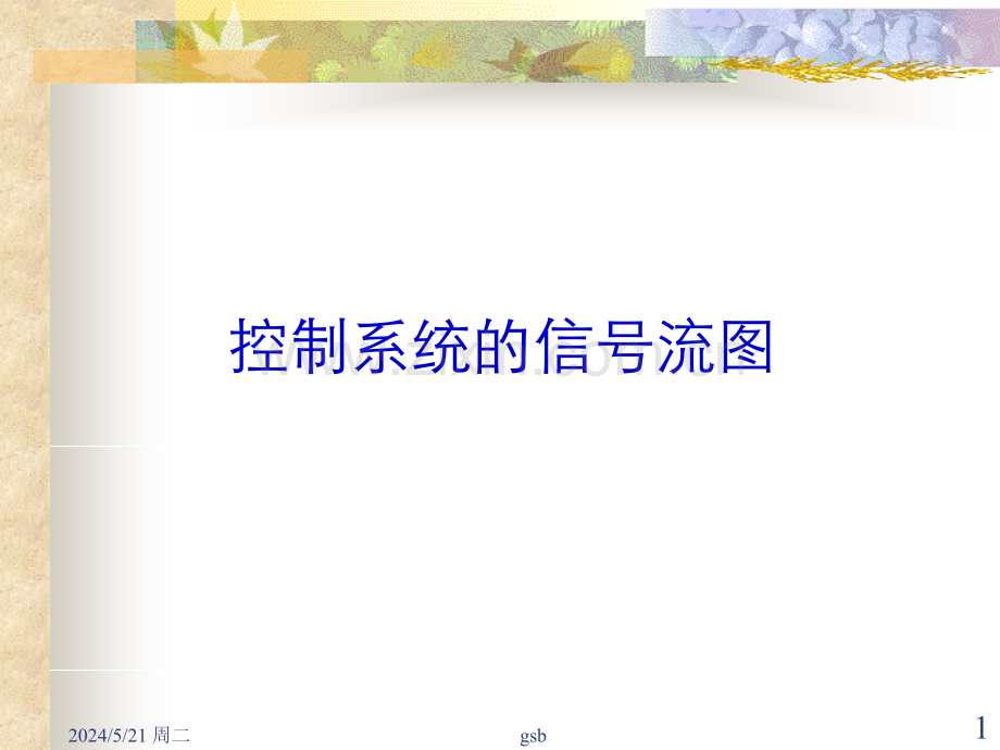 信号流图梅森公式.ppt_第1页