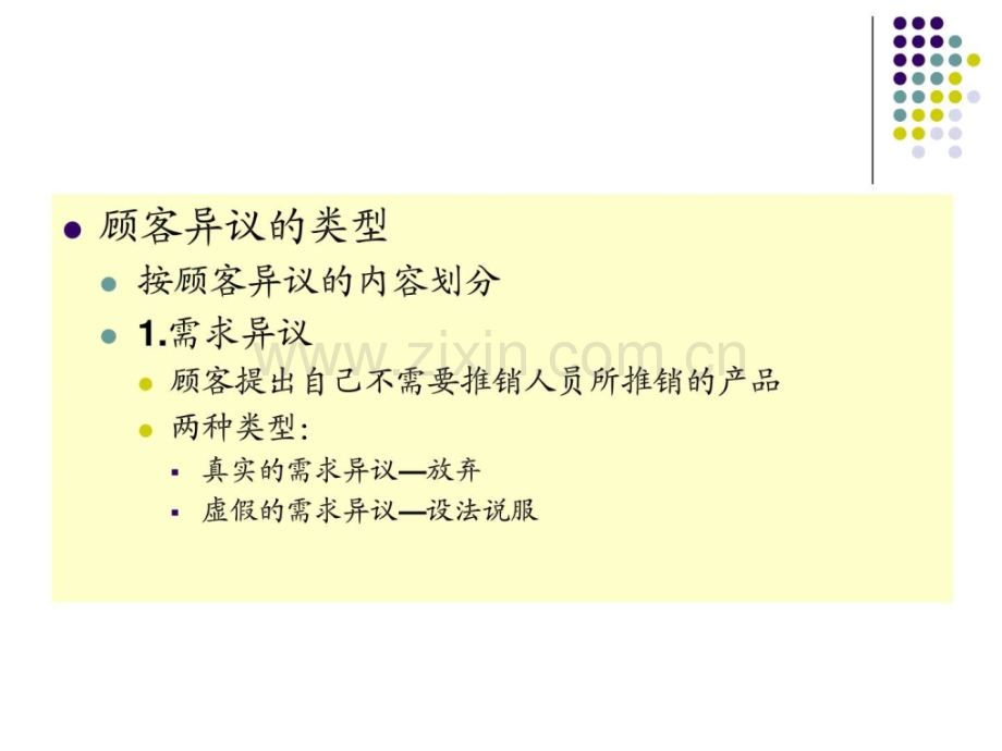 客户异议处理企业管理经管营销专业资料.ppt_第3页