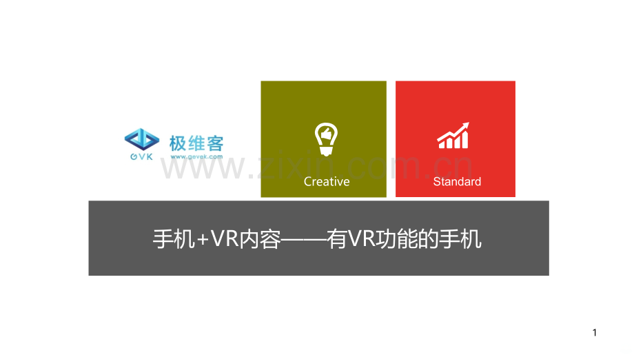 《极维客》A轮-VR游戏影视内容.打造VR世界入口商业计划书.ppt_第1页