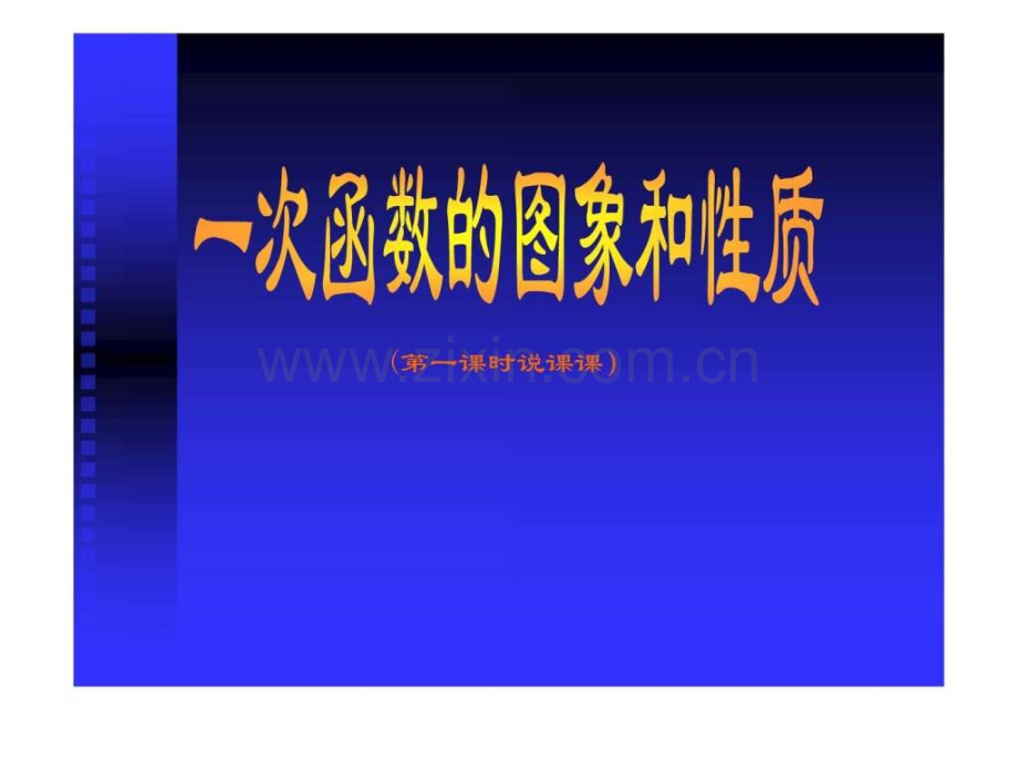 一次函数图像和性质(说课稿).ppt_第1页