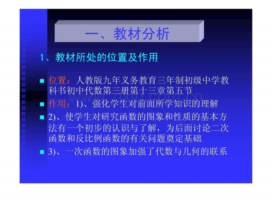 一次函数图像和性质(说课稿).ppt_第2页