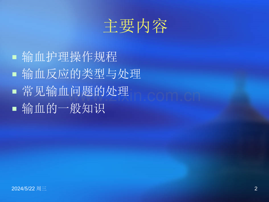 输血护理--.ppt_第2页