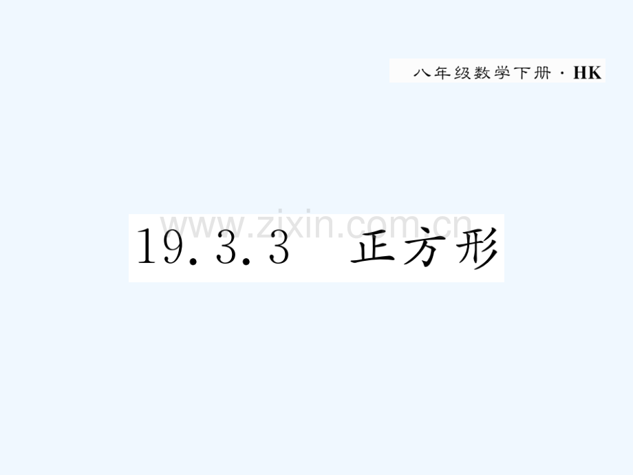 2018春八年级数学下册-第19章-四边形-19.3.3-正方形作业-(新版)沪科版(1).ppt_第1页