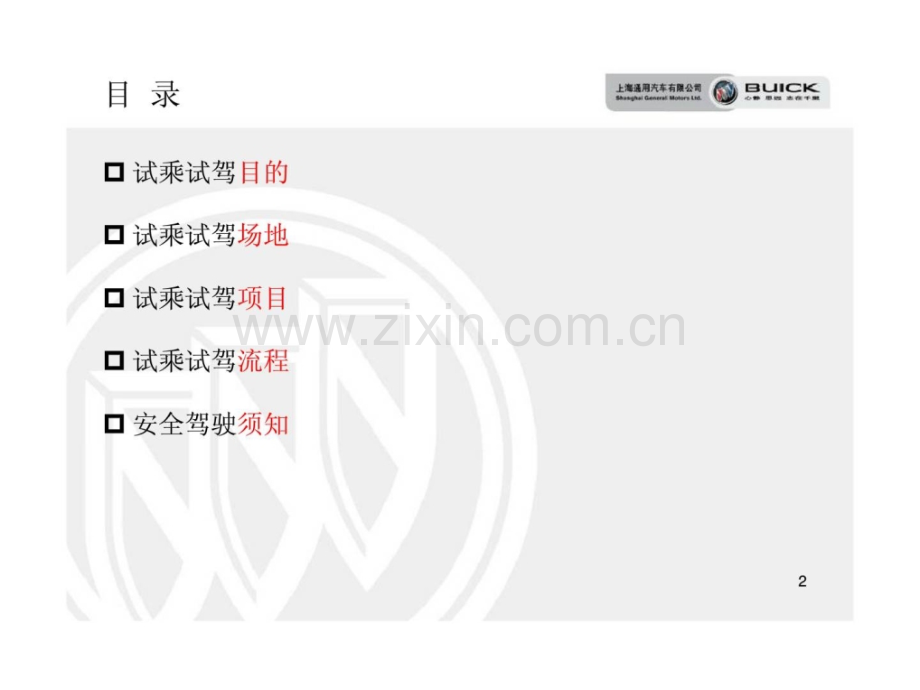 上海通用汽车有限公司别克新一代君威专场试乘试驾活动方案.ppt_第2页