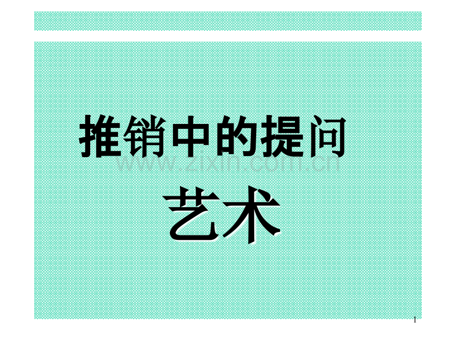 提问的艺术-.ppt_第1页