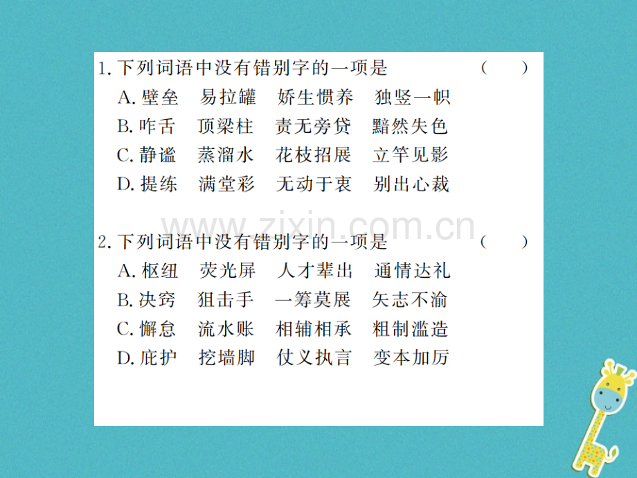 (河南专用)2018年八年级语文上册专题复习二汉字书写习题.ppt_第2页