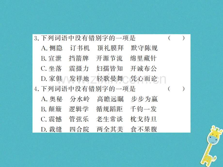 (河南专用)2018年八年级语文上册专题复习二汉字书写习题.ppt_第3页