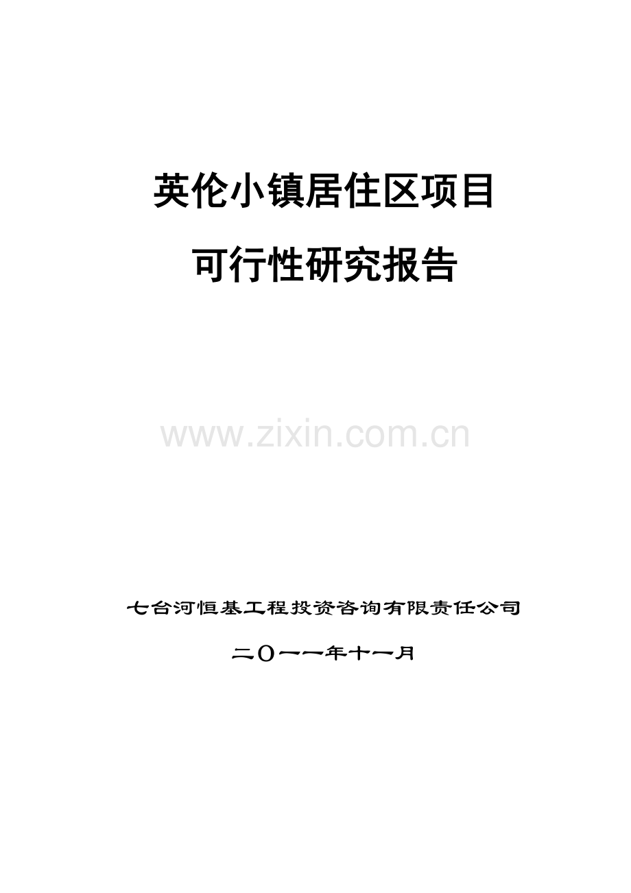 英伦小镇住宅小区项目申请建设可行性分析报告书.doc_第1页