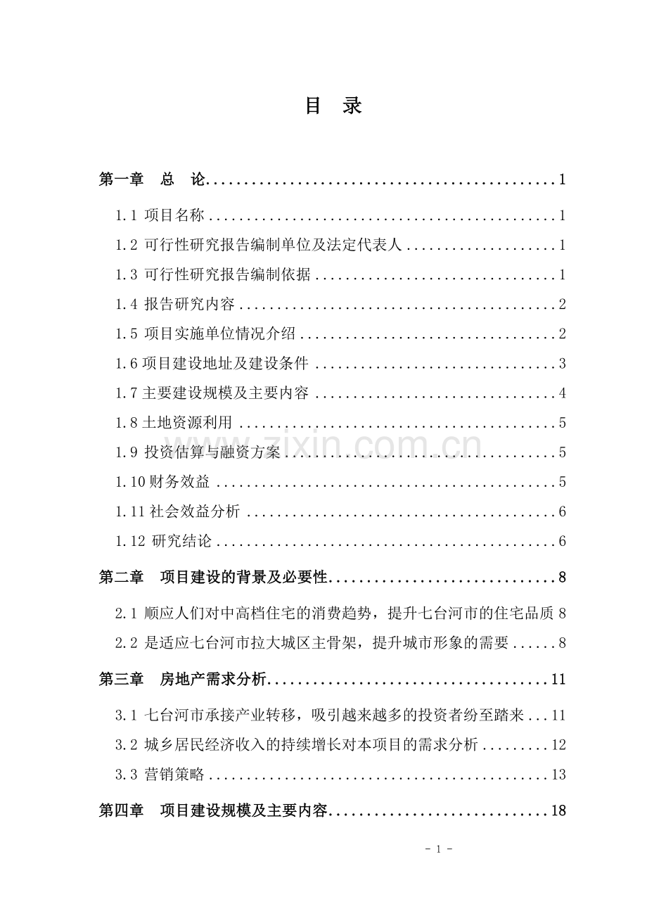 英伦小镇住宅小区项目申请建设可行性分析报告书.doc_第2页