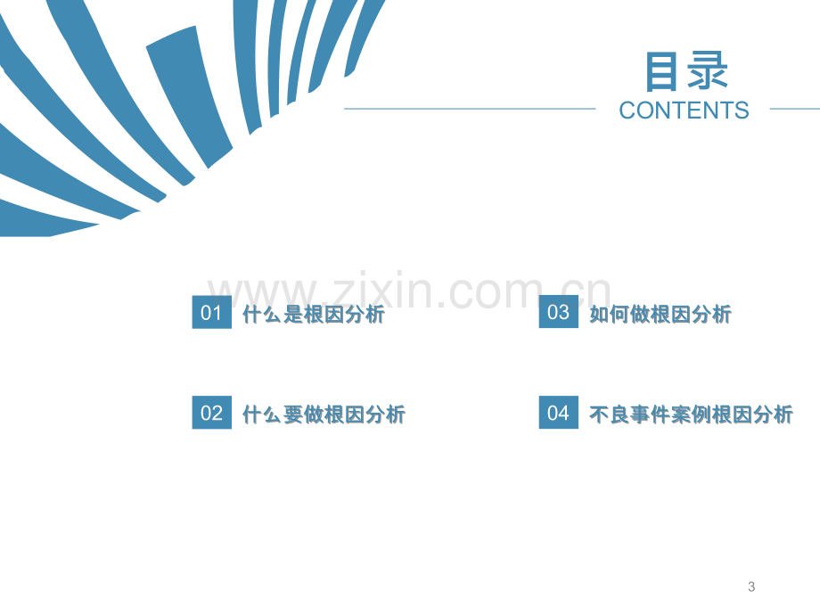 根因分析及案例整改剖析.ppt_第3页