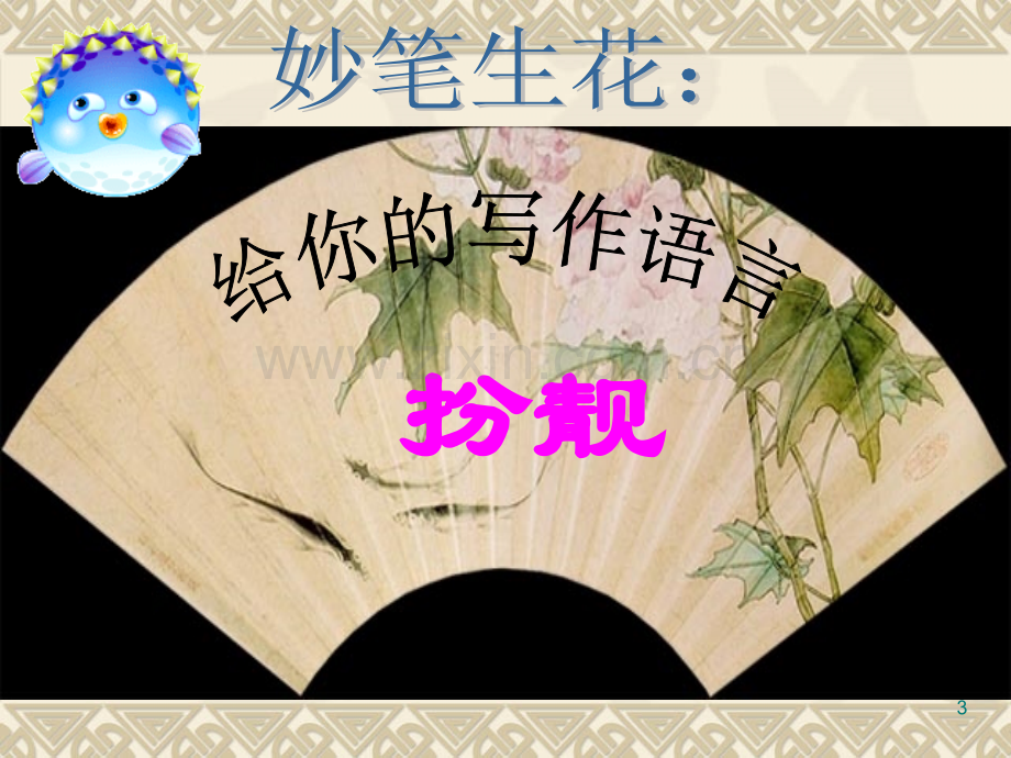 妙笔生花：让作文语言靓起来.ppt_第3页