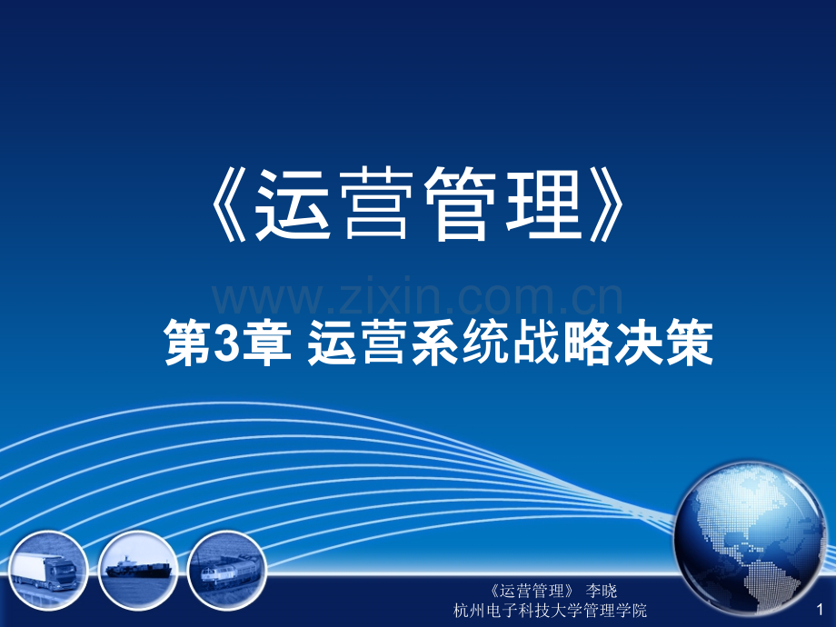 运营管理第三章-.ppt_第1页