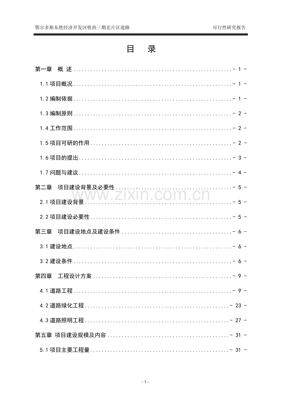 经济开发区铁西三期北片区道路项目申请立项可行性研究报告.doc_第1页