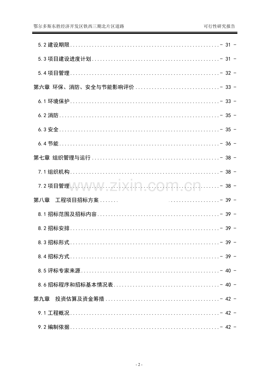 经济开发区铁西三期北片区道路项目申请立项可行性研究报告.doc_第2页