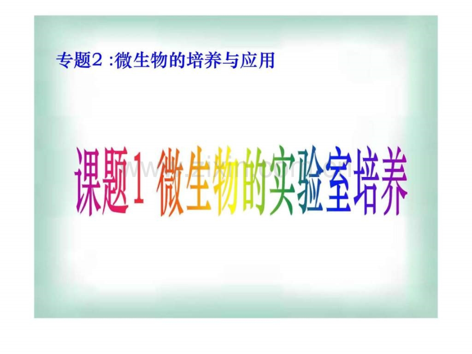 微生物的实验室培养-图文.ppt.ppt_第1页