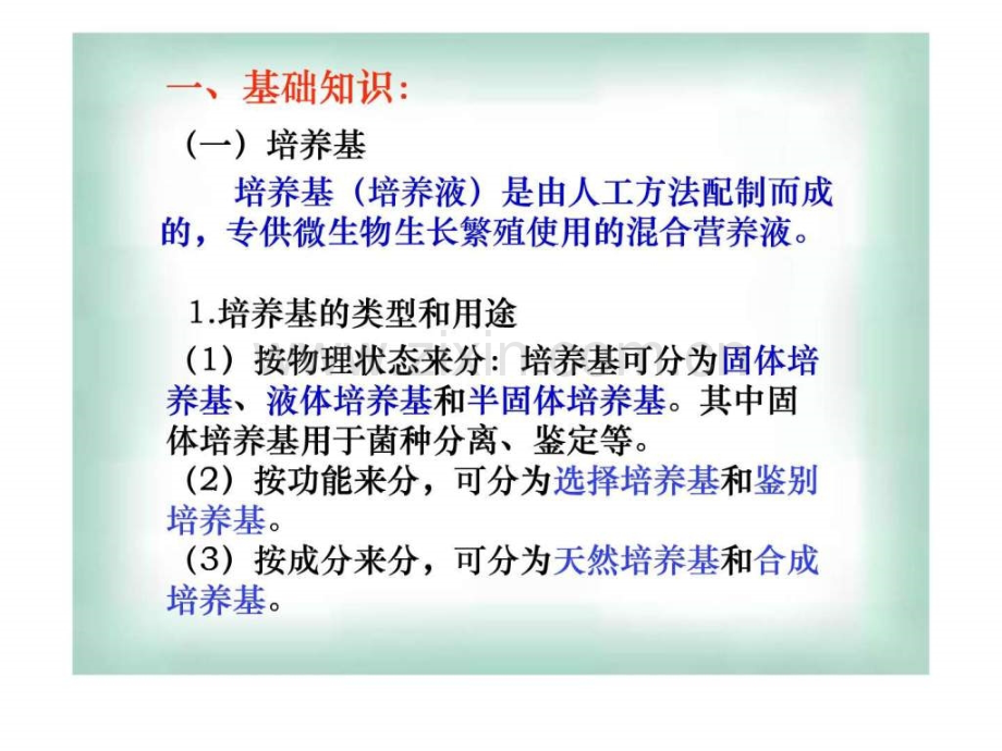 微生物的实验室培养-图文.ppt.ppt_第3页