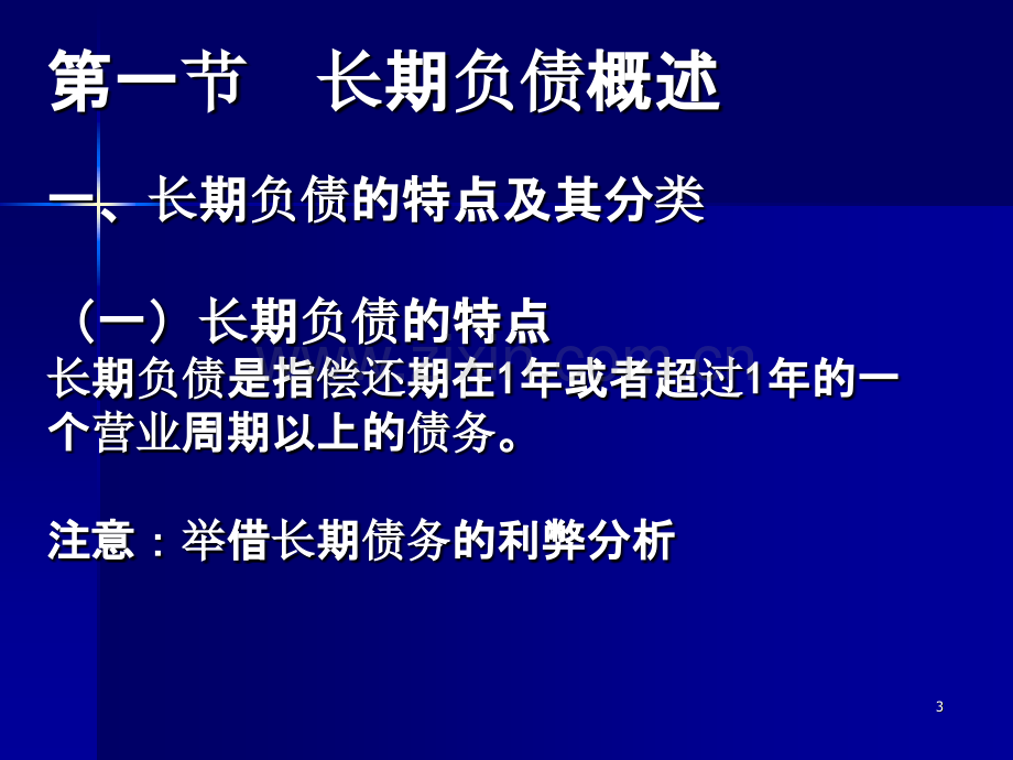 中级财务会计--非流动负债-.ppt_第3页