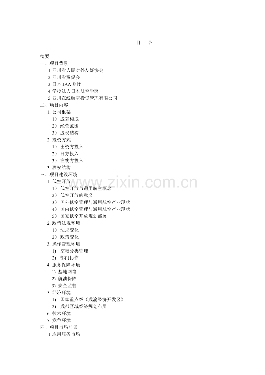 成立四川桐鹰通用航空工业有限公司可行性研究报告.doc_第1页