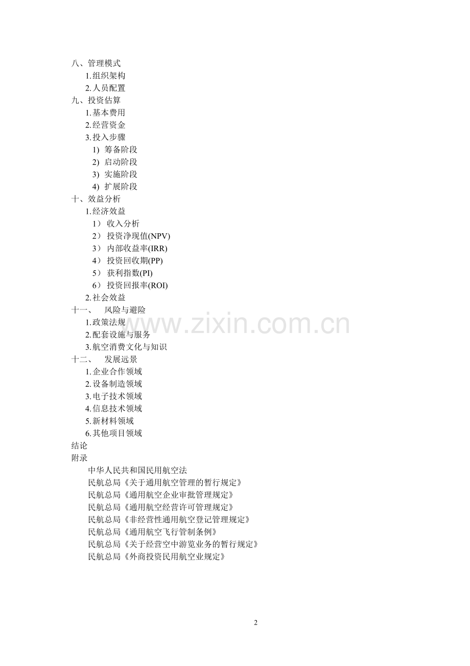 成立四川桐鹰通用航空工业有限公司可行性研究报告.doc_第3页