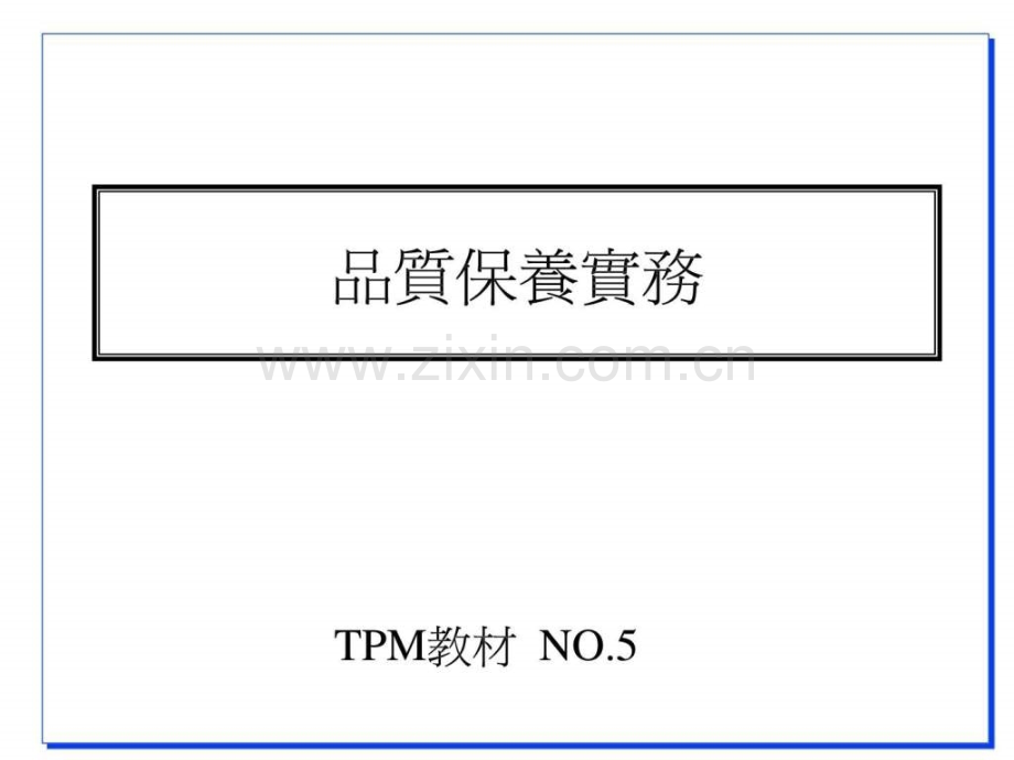 TPM品质保养.ppt_第1页