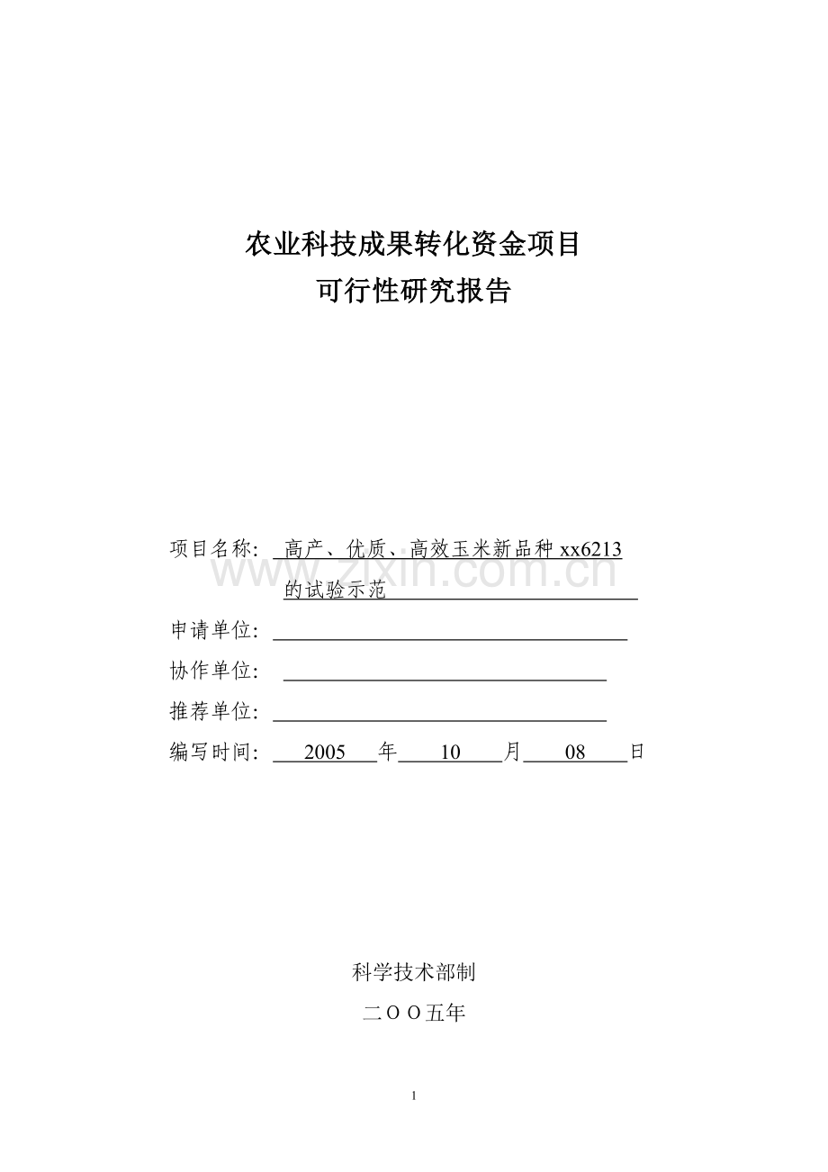 高产、优质、高效玉米新品种xx6213的试验示范项目建设可行性研究报告.doc_第1页