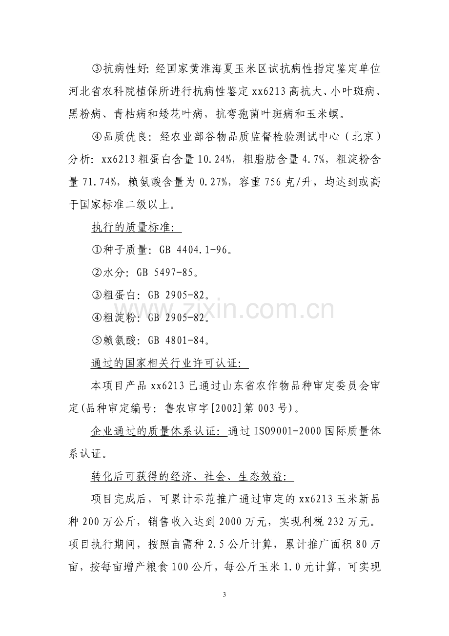 高产、优质、高效玉米新品种xx6213的试验示范项目建设可行性研究报告.doc_第3页