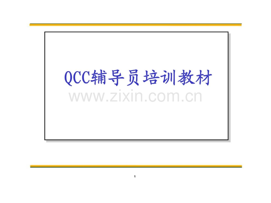 QCC辅导员培训教材.ppt_第1页