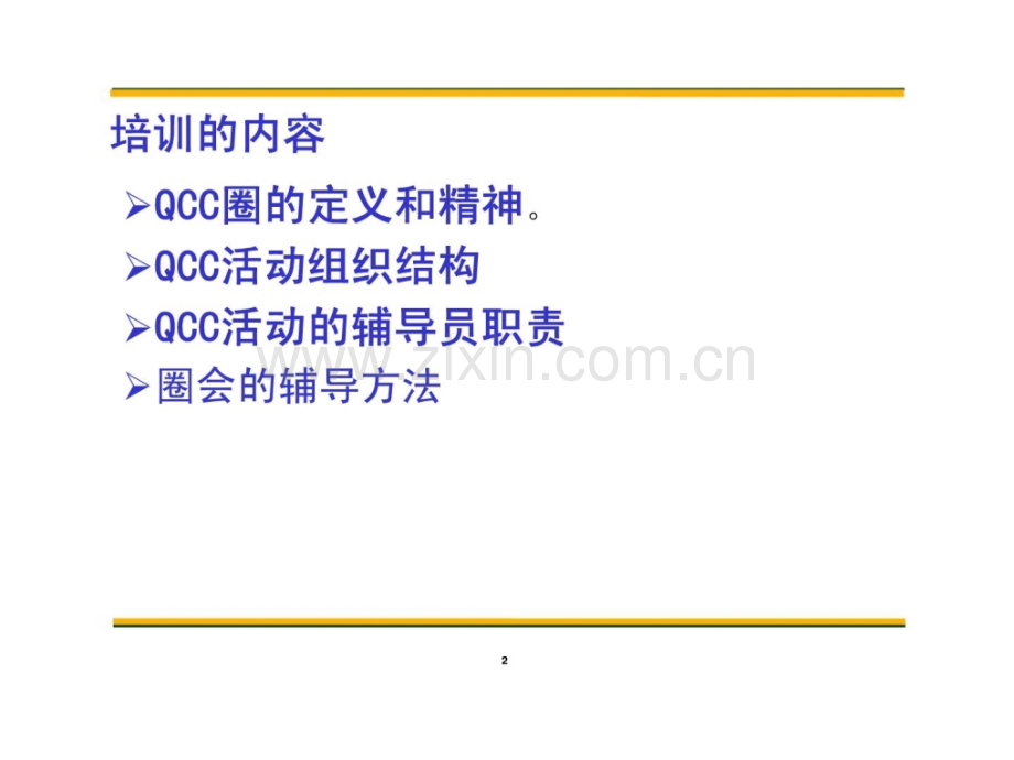 QCC辅导员培训教材.ppt_第2页