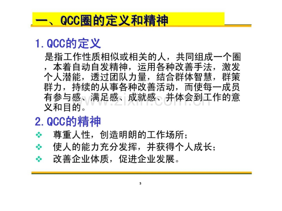 QCC辅导员培训教材.ppt_第3页