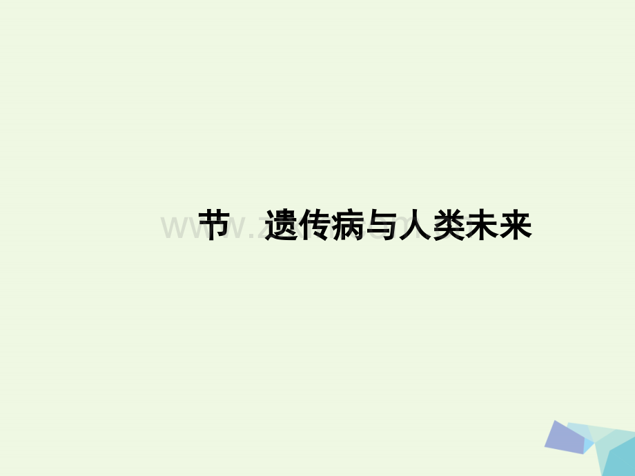 高中生物-第六章-遗传与人类健康-6.4-遗传病与人类未来教学-浙科版必修2.ppt_第1页