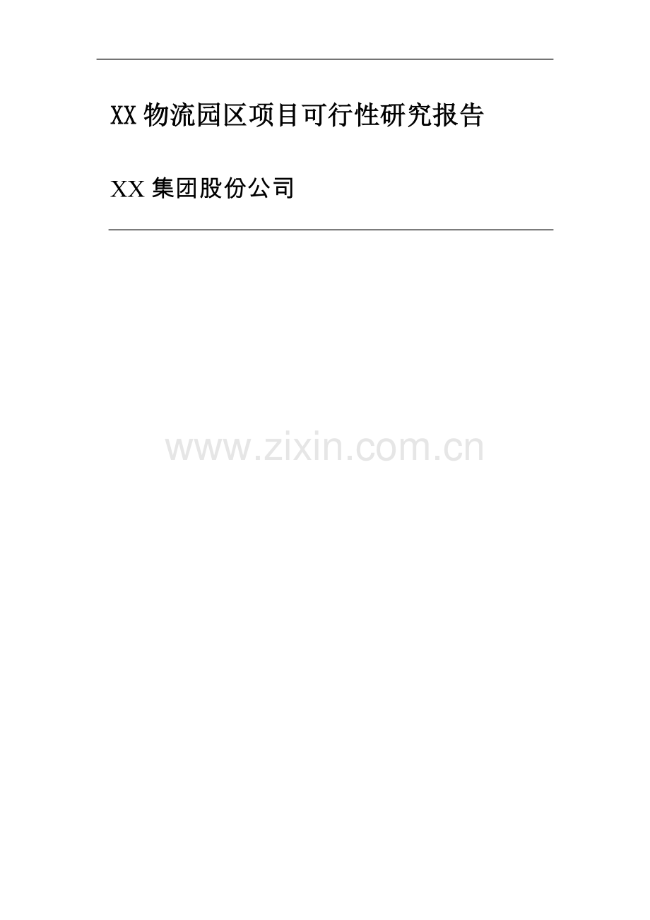 xx物流园区项目可行性研究报告.doc_第1页