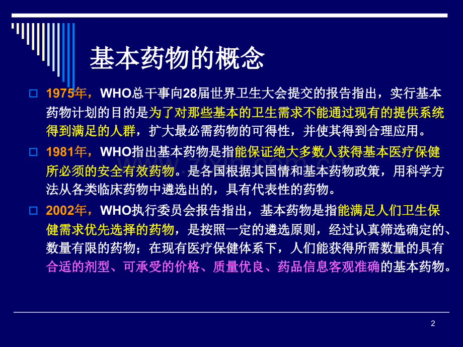 [医学]7[1]国家基本药物政策.ppt_第2页