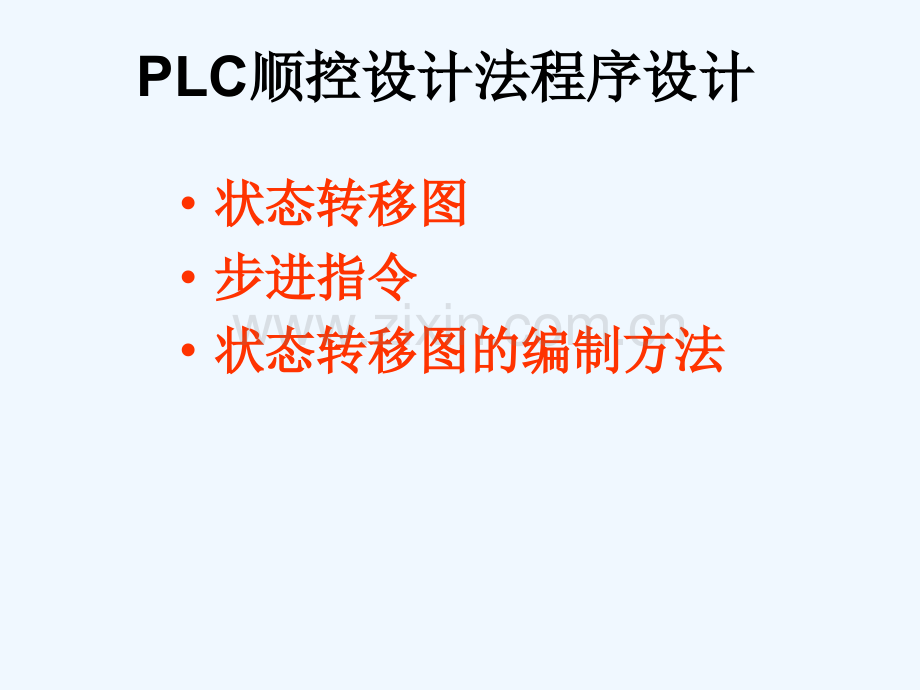 9.PLC顺控设计法程序设计.ppt_第1页