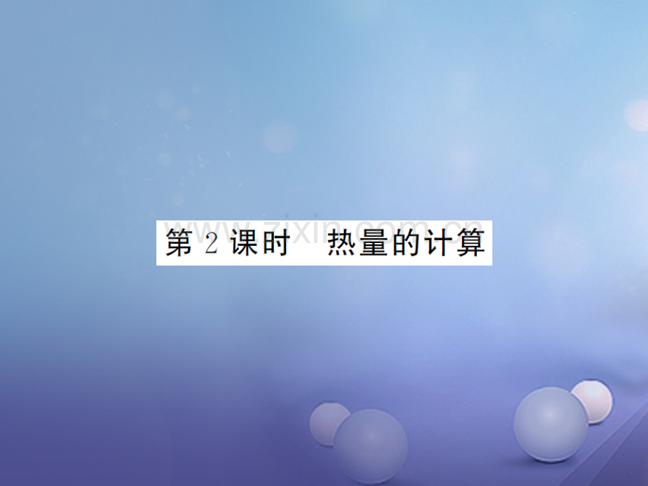 2017年秋九年级物理全册-13.3-比热容-第2课时-热量的计算习题-(新版)新人教版.ppt_第1页