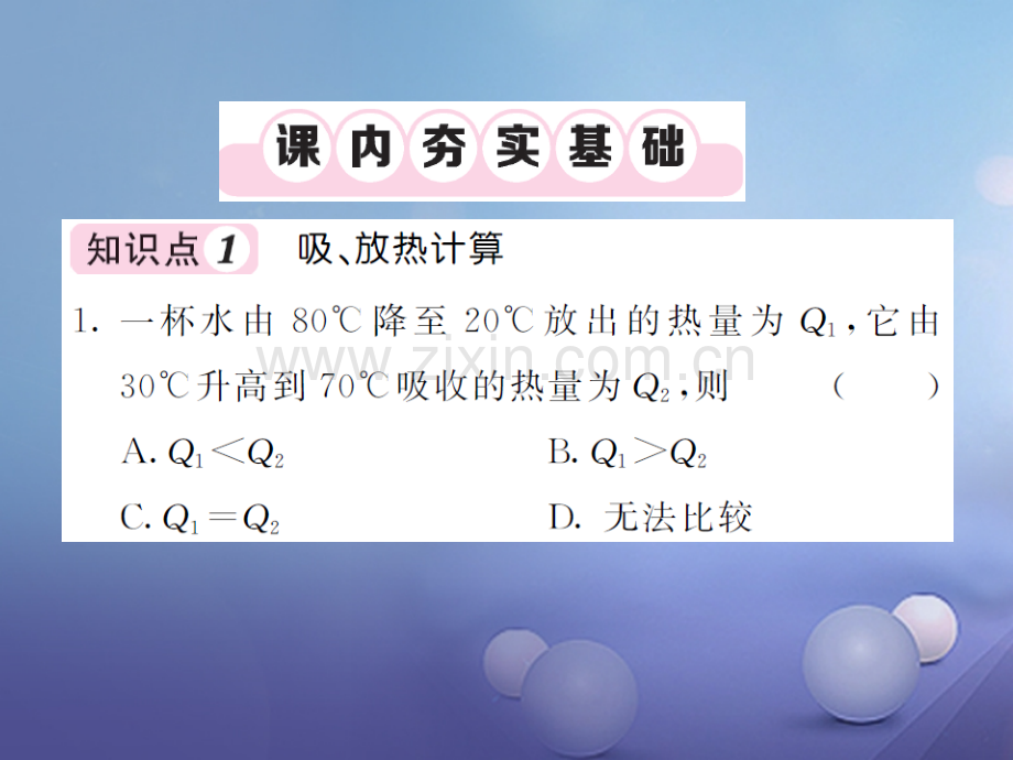 2017年秋九年级物理全册-13.3-比热容-第2课时-热量的计算习题-(新版)新人教版.ppt_第3页