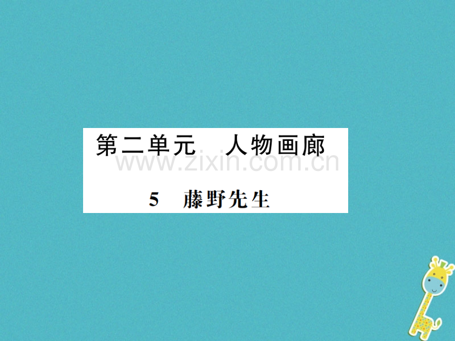 (河南专用)2018年八年级语文上册第2单元5藤野先生习题.ppt_第1页